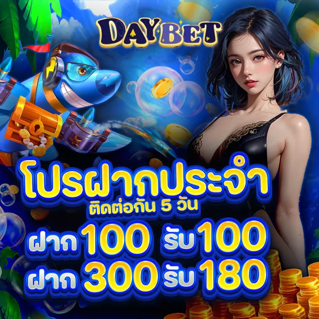 โปรโมชั่น